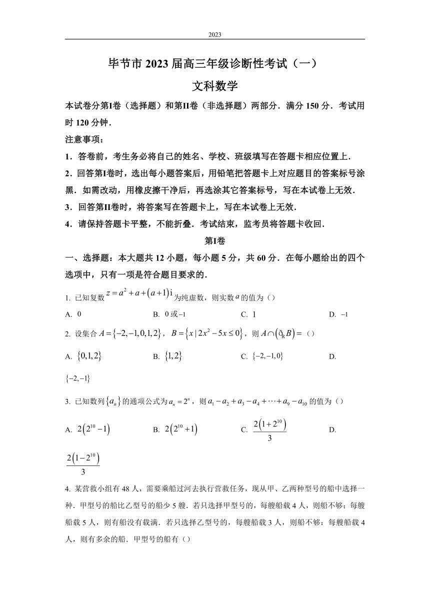 贵州省毕节市2023届高三年级诊断性考试（一）数学（文）试题（解析版）