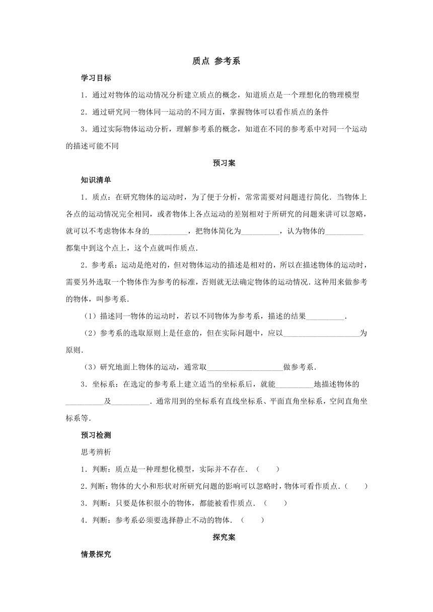 1.1质点 参考系导学案1 2022-2023学年上学期高一物理人教版（2019）必修第一册（含答案）