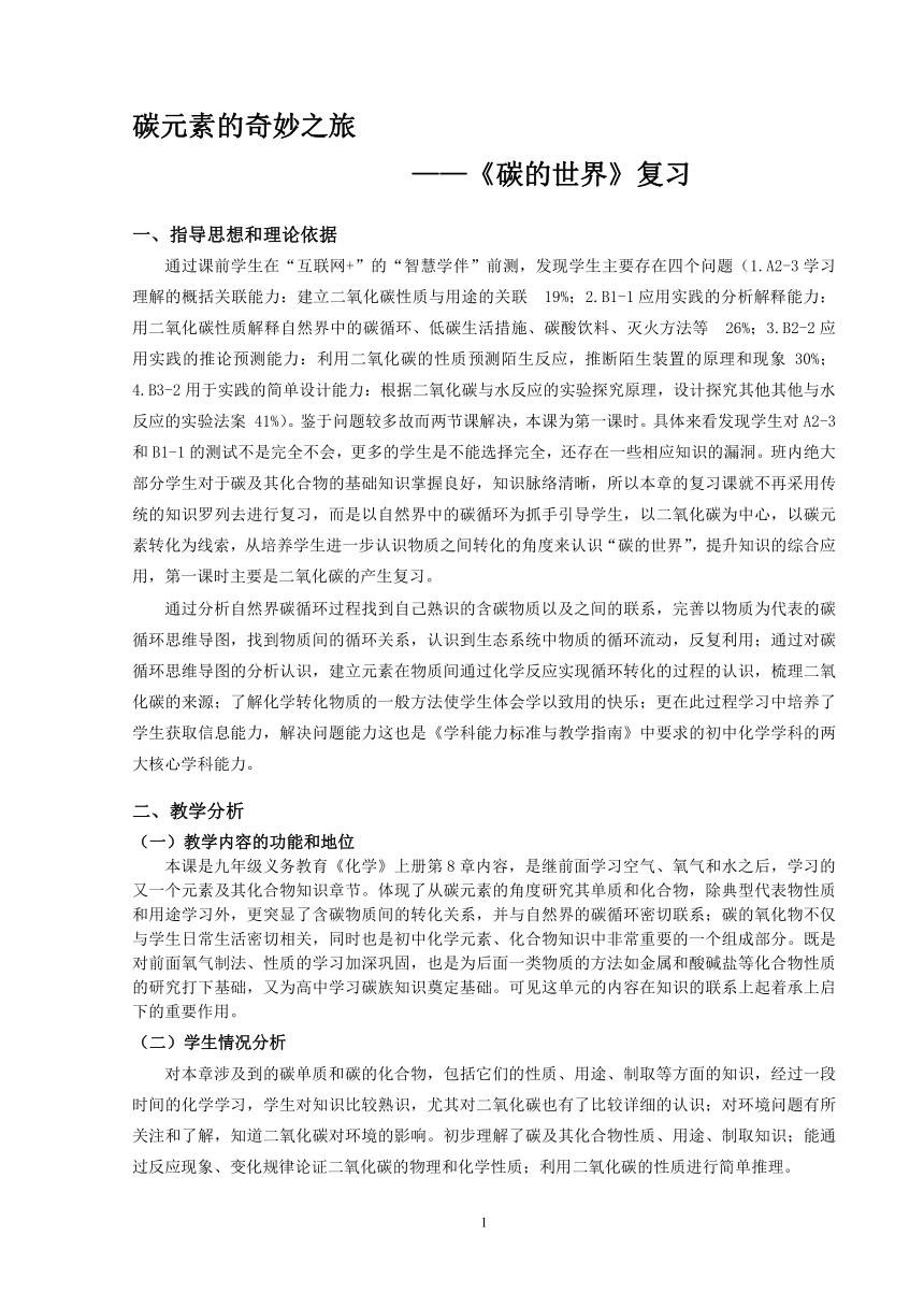 京改版（2013）初中化学九年级上册 第8章碳的世界 碳元素的奇妙之旅 ——《碳的世界》复习  教案（表格式）