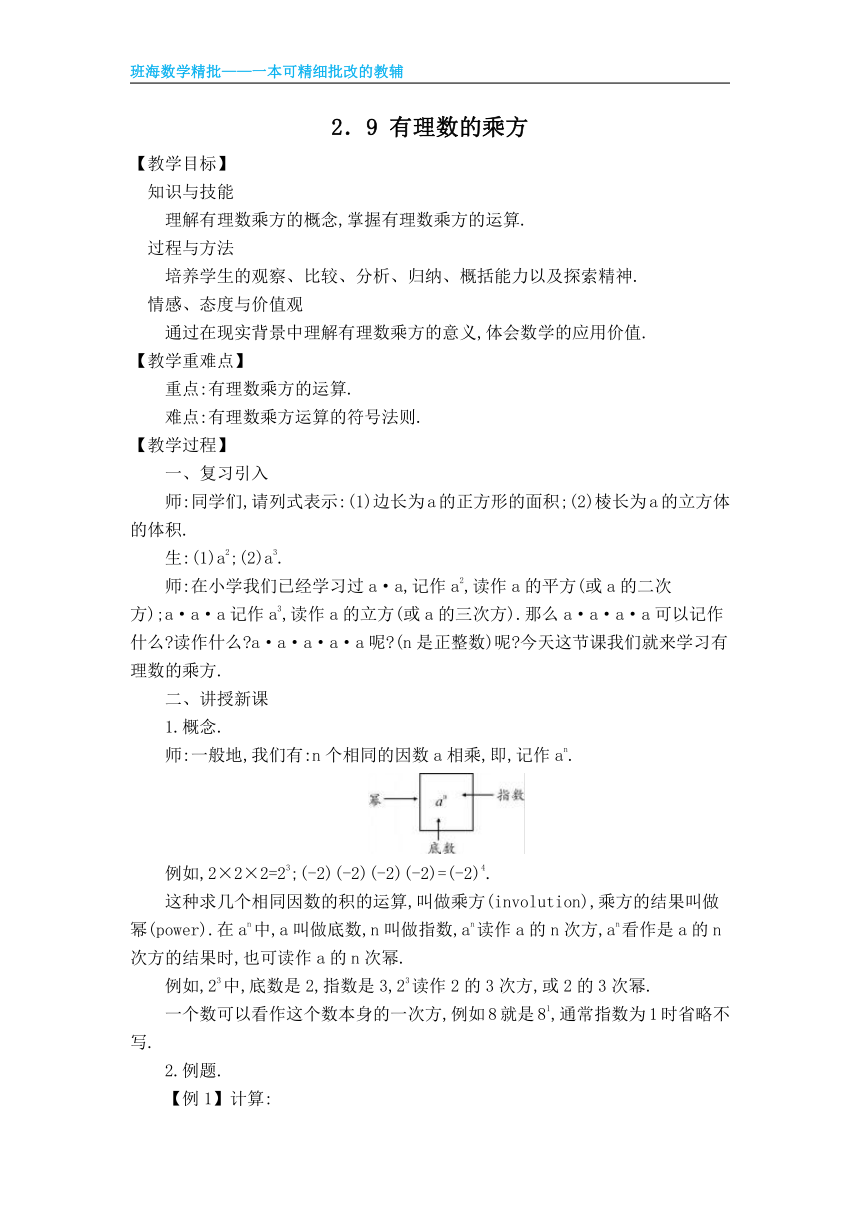 北师大版（新）七上-2.9有理数的乘方【优质教案】