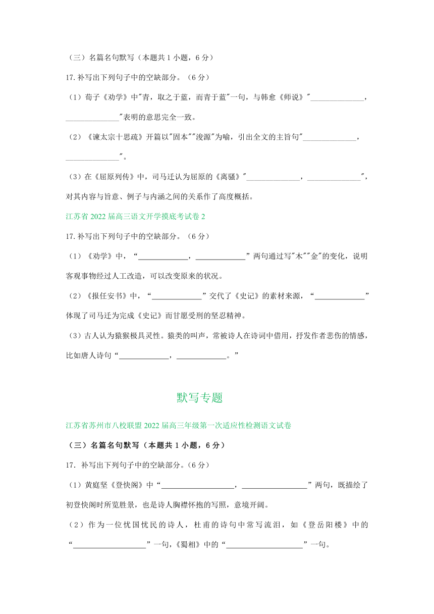 江苏省部分地区2022届高三上学期9-10月语文试题精选汇编：默写专题（含答案）