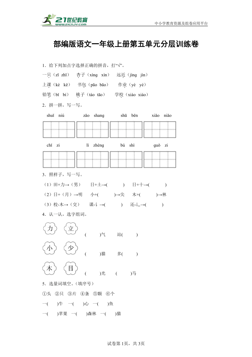 【单元测试】部编版语文一年级上册第五单元分层训练卷（基础篇）（含解析）-