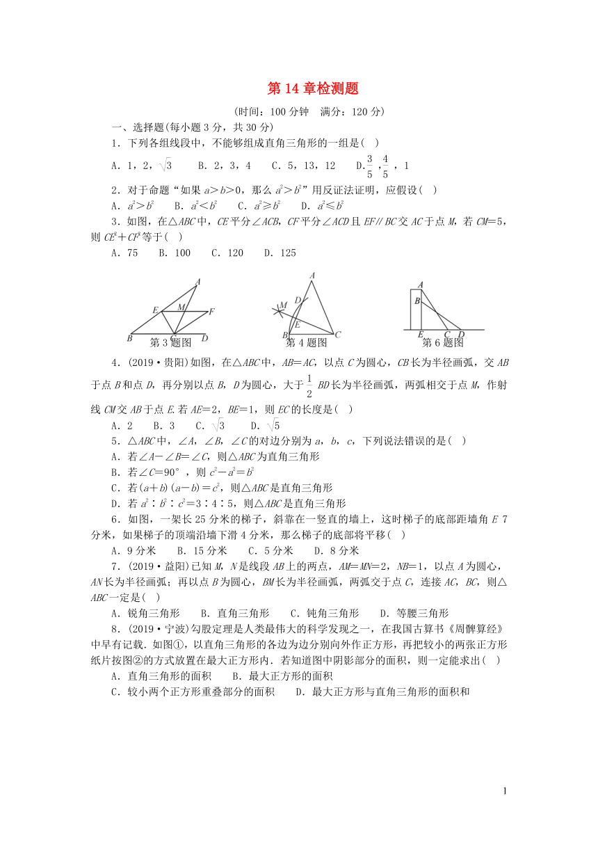 八年级数学上册第14章勾股定理检测题（含答案）新版华东师大版