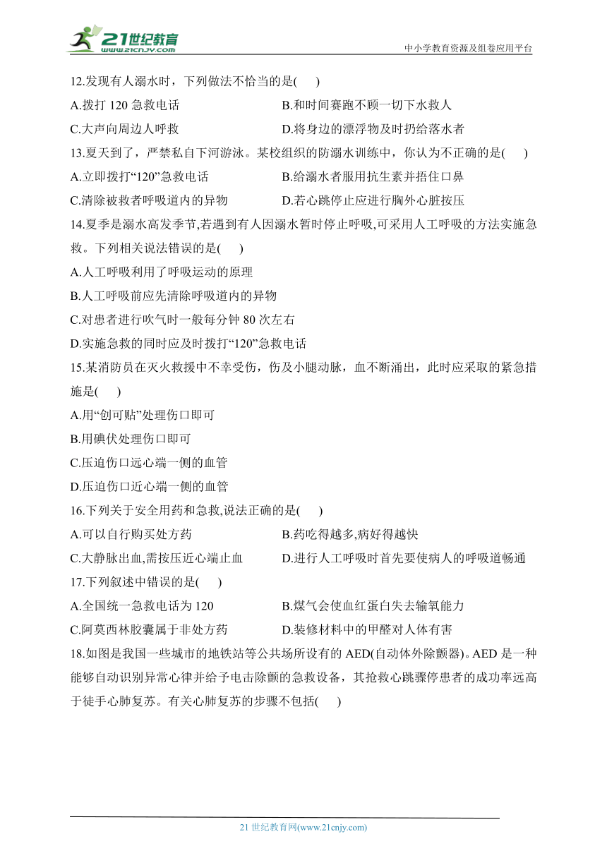 人教版生物八年级下册单元检测卷 第八单元第二章 用药与急救（测基础）（含解析）