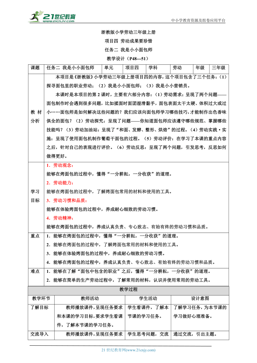 【核心素养目标】浙教版劳动三上项目四 任务二《我是小小面包师》教案