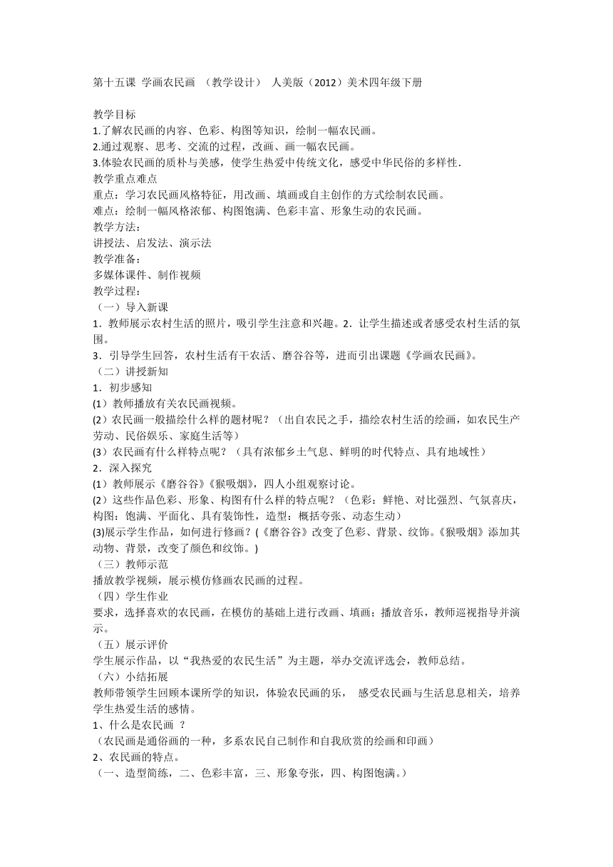 第十五课 学画农民画 （教学设计） 人美版 美术四年级下册