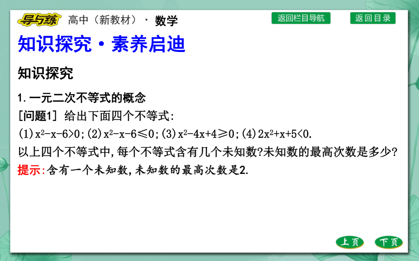 人教A版（2019）必修 第一册2.3二次函数与一元二次方程、不等式第1课时一元二次不等式（共52张PPT）