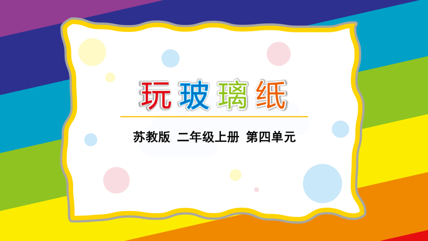 苏教版（2017秋）二年级上册科学12.玩玻璃纸 （课件14张ppt）