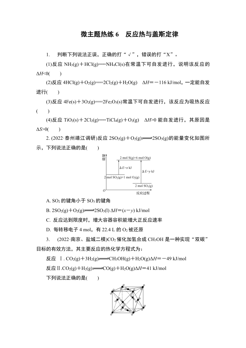 江苏2023高考二轮复习 微主题热练6　反应热与盖斯定律 （含解析）