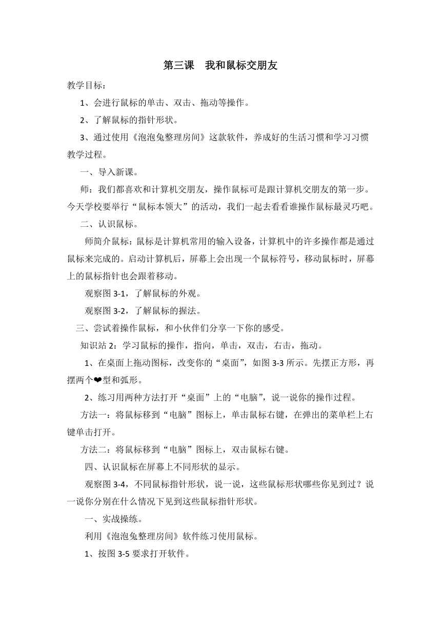 河南大学版信息技术三上 第3课《我和鼠标交朋友》 教案