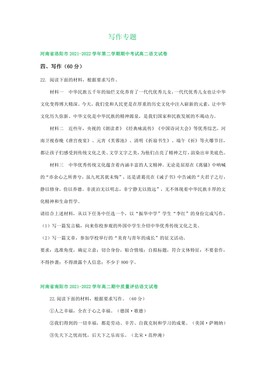 河南省部分地区2021-2022学年高二下学期语文期中试卷分类汇编：写作专题（含答案）