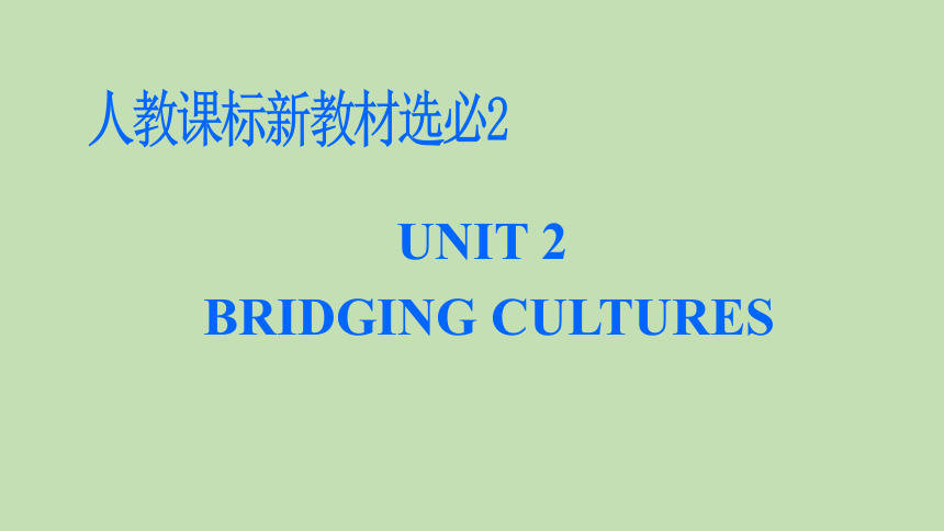 人教版（2019）选必2 Unit 2 Bridging Cultures知识串讲课件