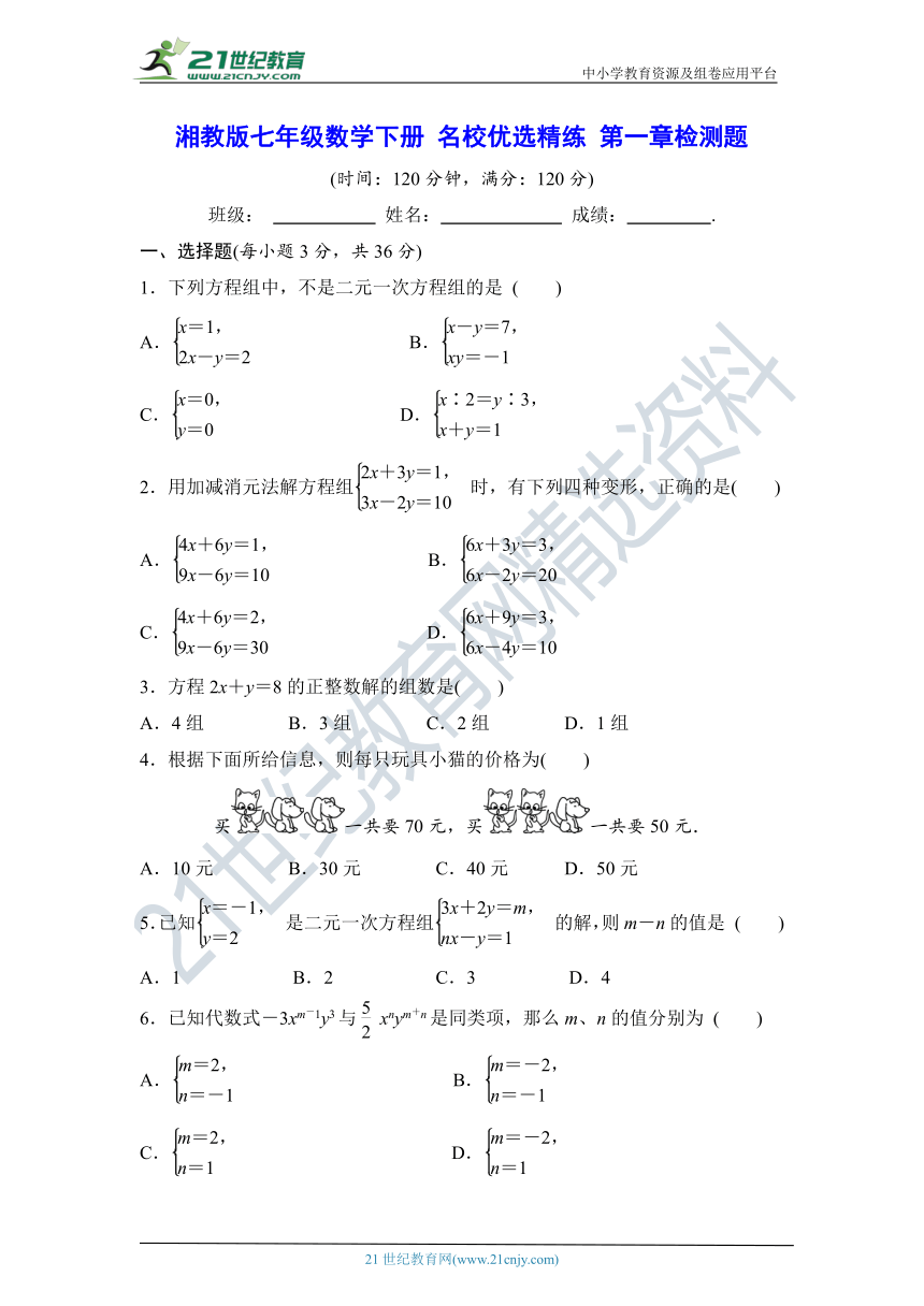 湘教版七年级数学下册 名校优选精练 第一章检测题【含答案】