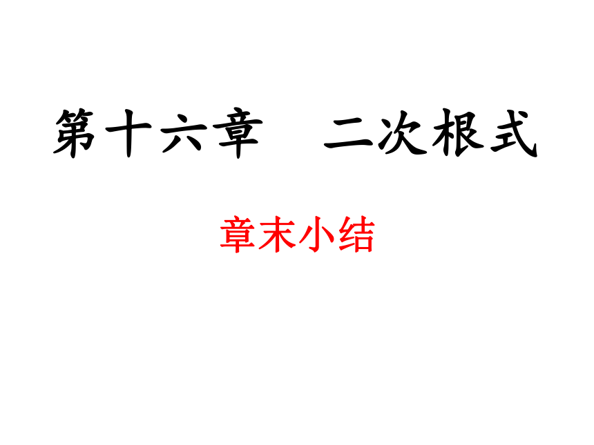 2020-2021学年人教版八年级下册第十六章二次根式章末小结课件（17张PPT）