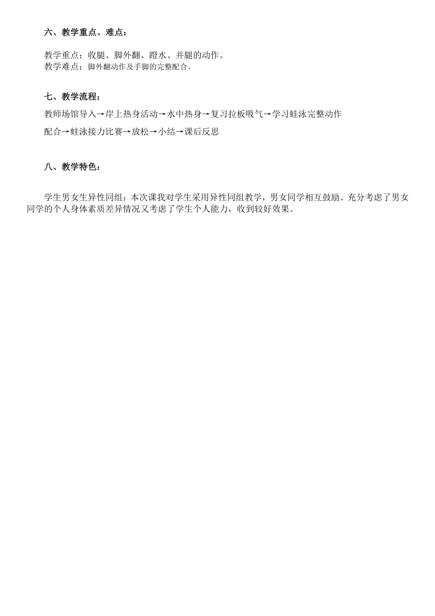 人教版七年级体育 9蛙泳完整配合作  教案