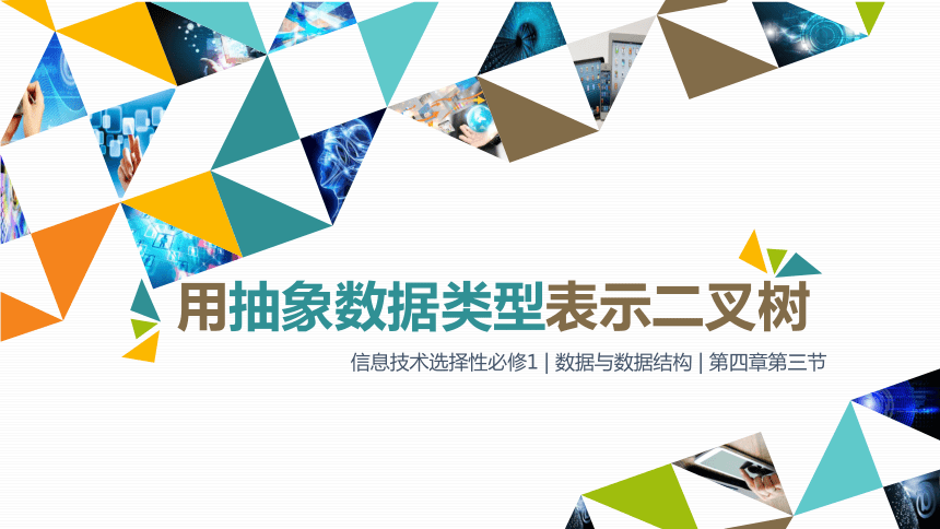 高中信息技术 数据与数据结构 用抽象数据类型表示二叉树 课件(共47张PPT)