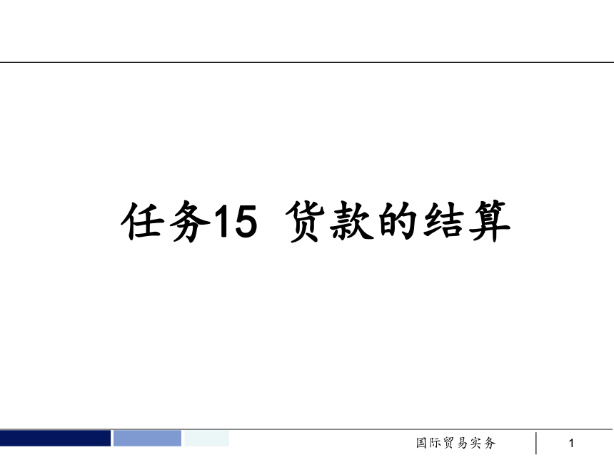 任务15 货款的结算 课件(共68张PPT）- 《国际贸易实务 第5版》同步教学（机工版·2021）