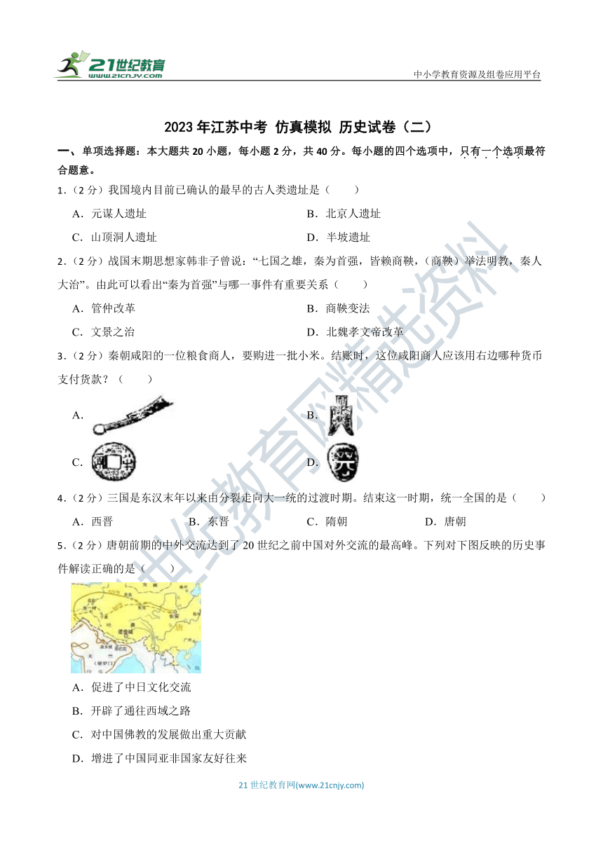 2023年江苏中考 仿真模拟 历史试卷（二）含答案