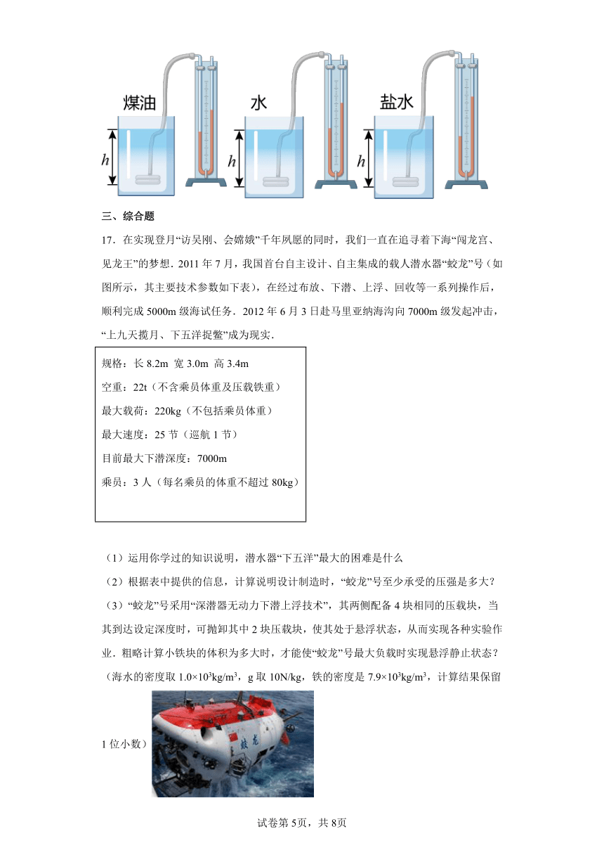 北师大版八年级下8.2、液体内部的压强 同步练习（有解析）