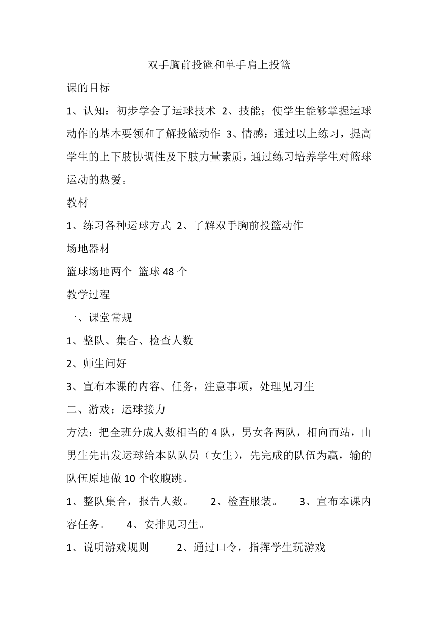 高一上学期体育与健康人教版 篮球双手胸前投篮和单手肩上投篮 教案