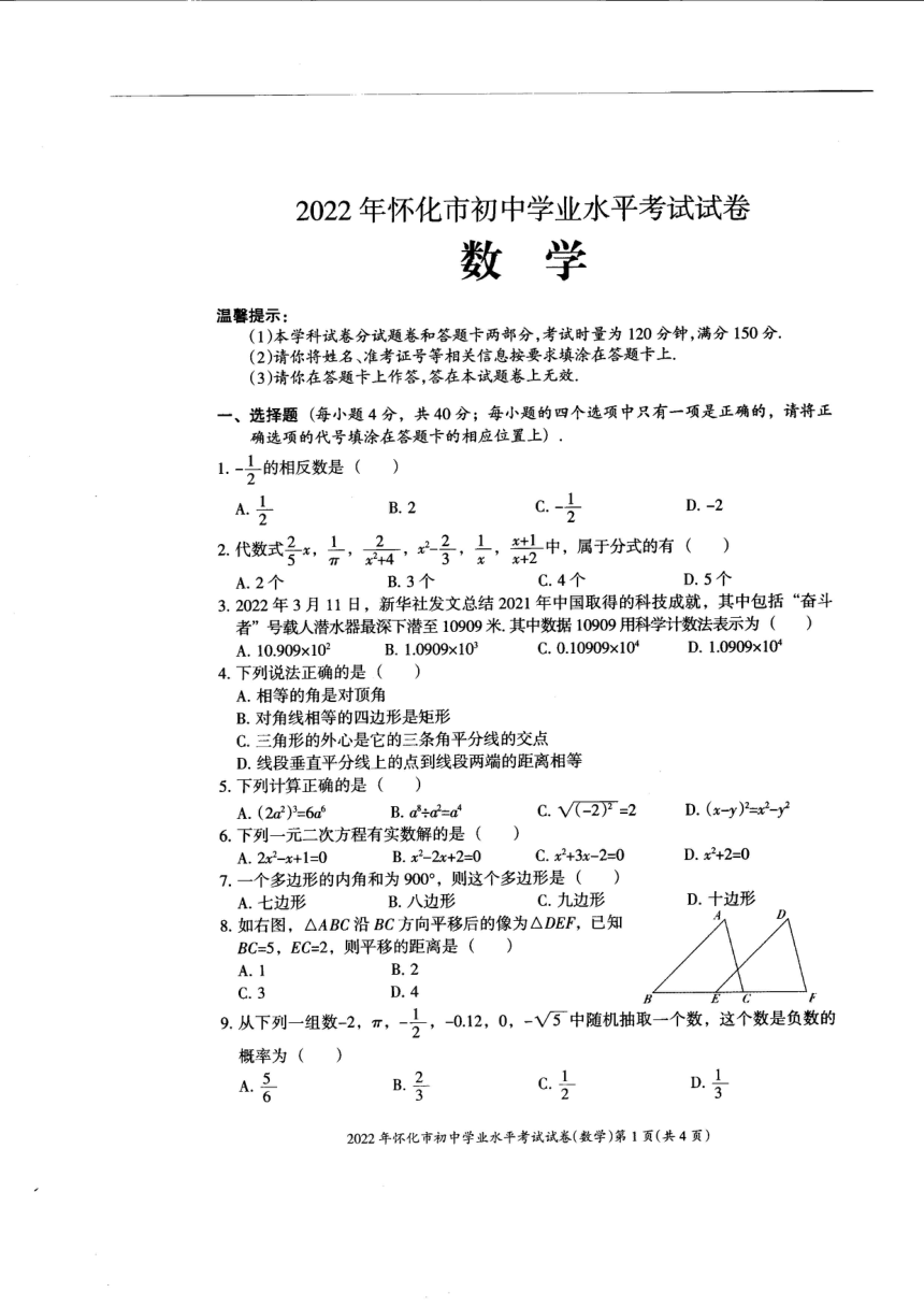 2022年湖南省怀化市初中学业水平考试数学试卷（PDF版，无答案）