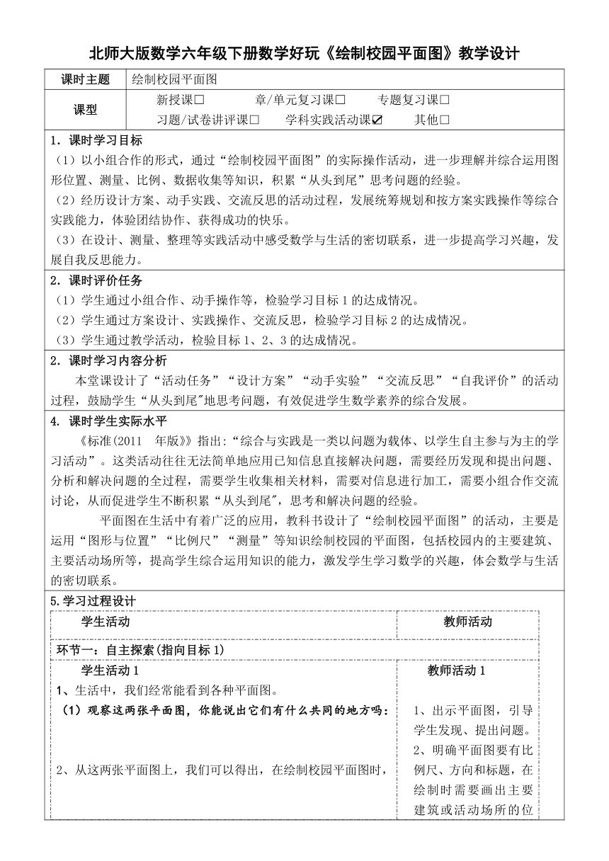 北师大版小学数学六年级下册好玩《绘制校园平面图》公开课教案及导学案（表格式）