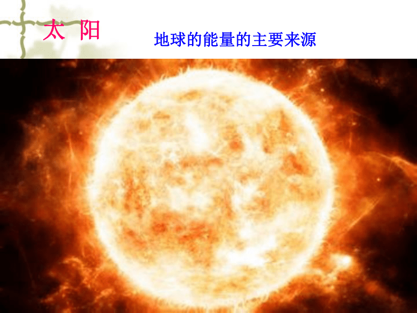 华师大版七年级下册科学 3.1太阳辐射能（课件 25张PPT）