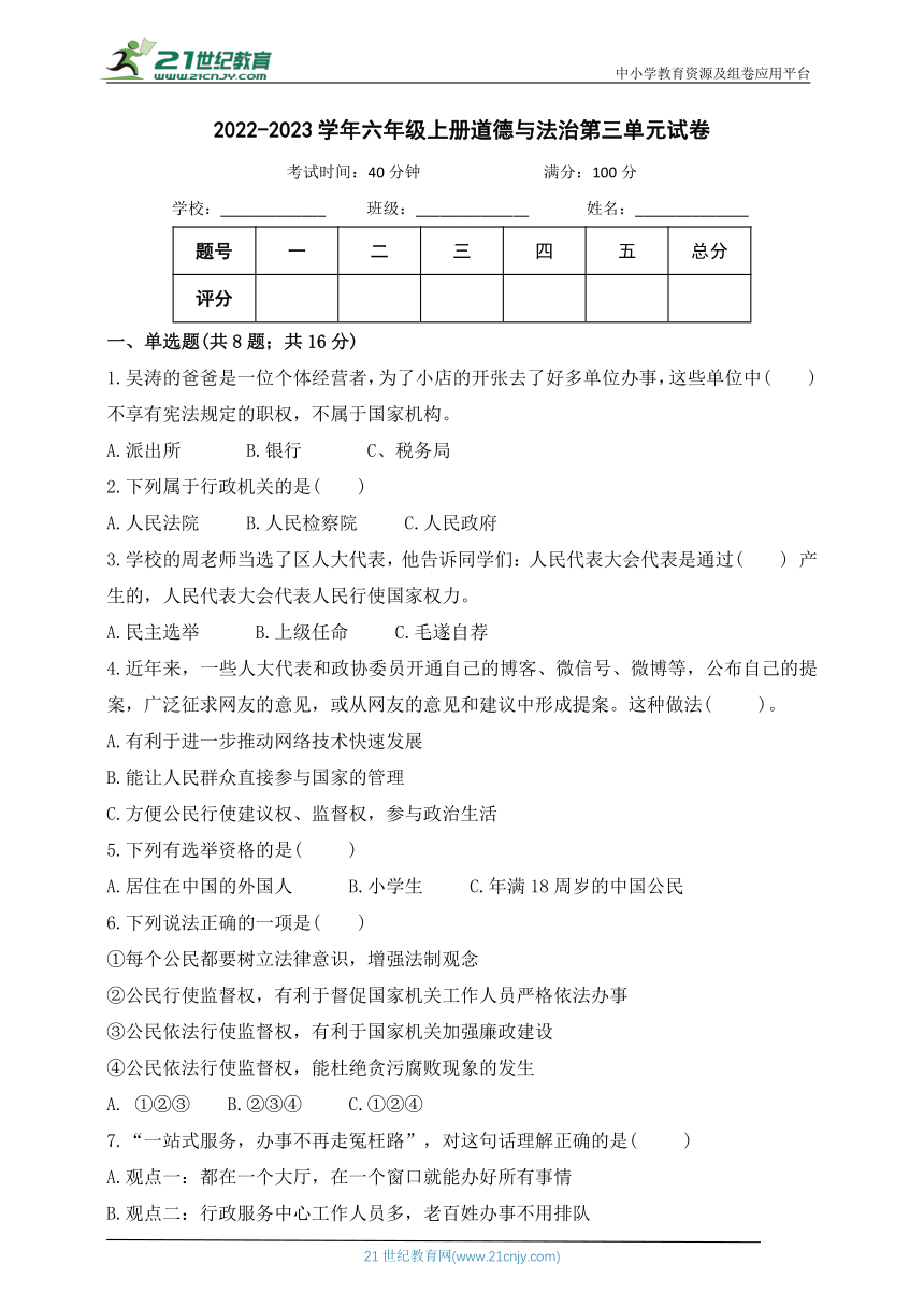 2022-2023学年六年级上册道德与法治  第三单元试卷（含答案）