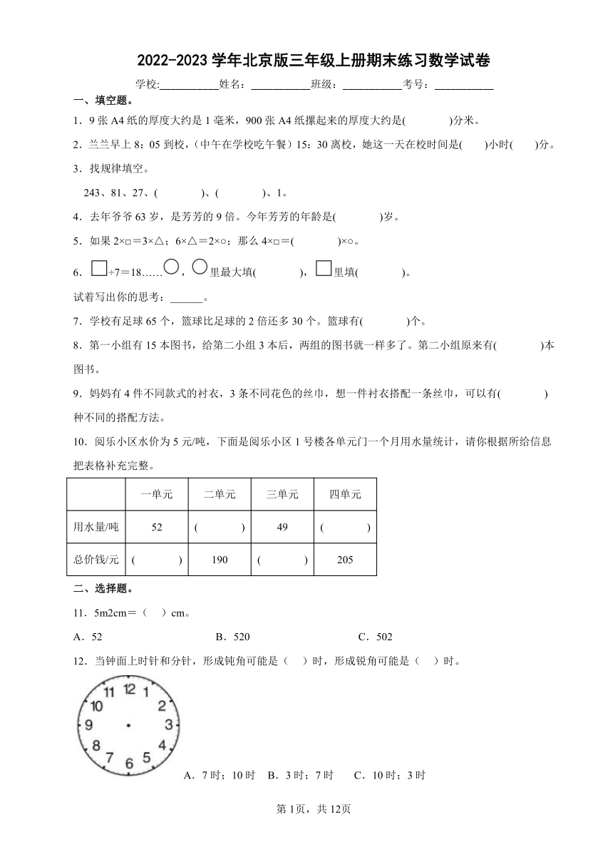 2022-2023学年北京市顺义区北京版三年级上册期末练习数学试卷（含解析）