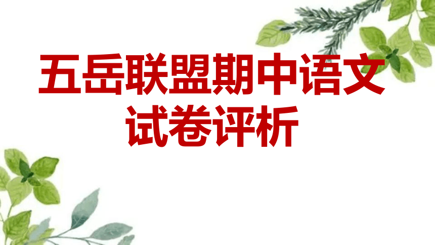 河北省邢台市五岳联盟2023-2024学年高二下学期4月期中考试语文试题 课件(共63张PPT)