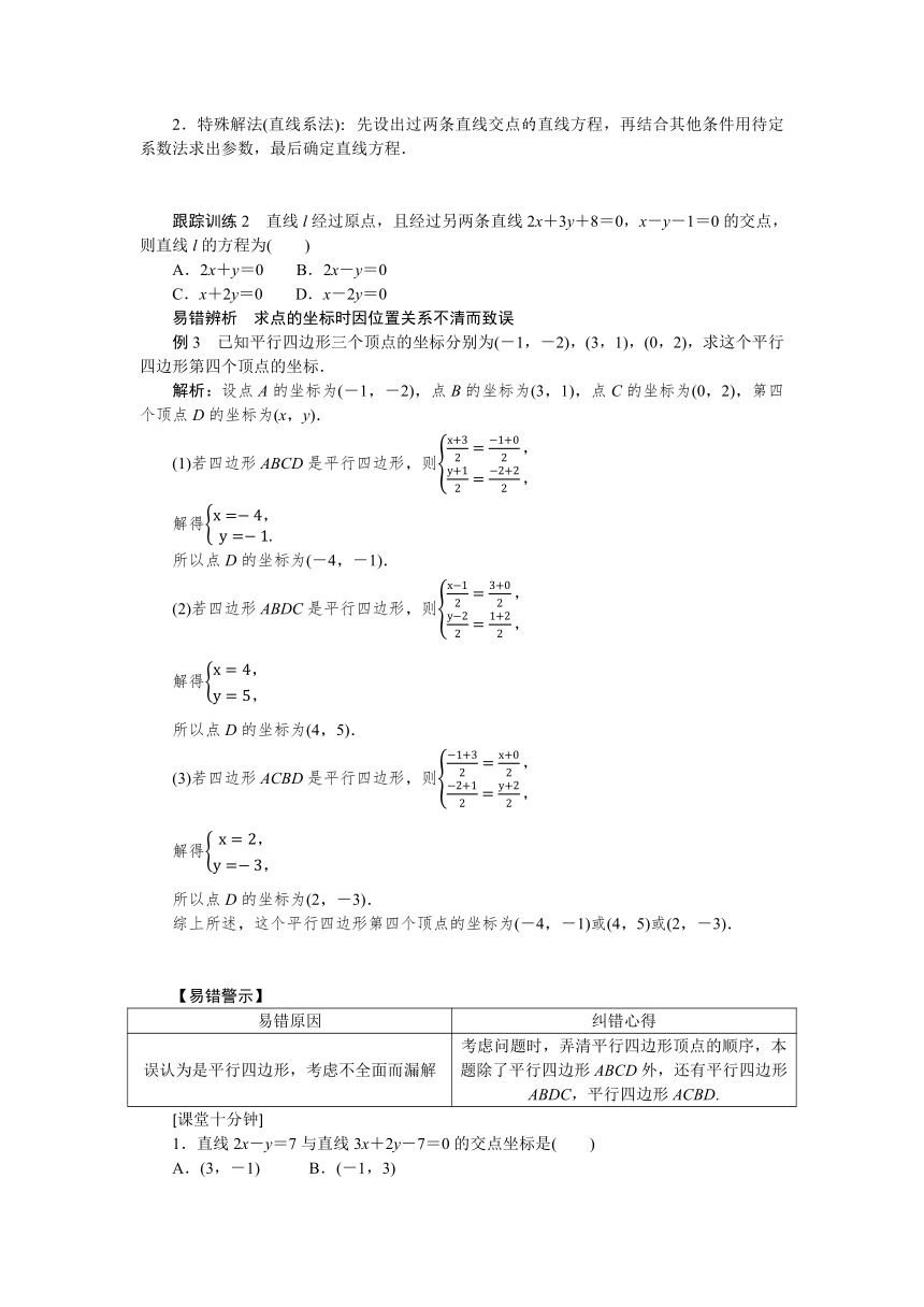 1.1.5两条直线的交点坐标 学案（Word版含答案）