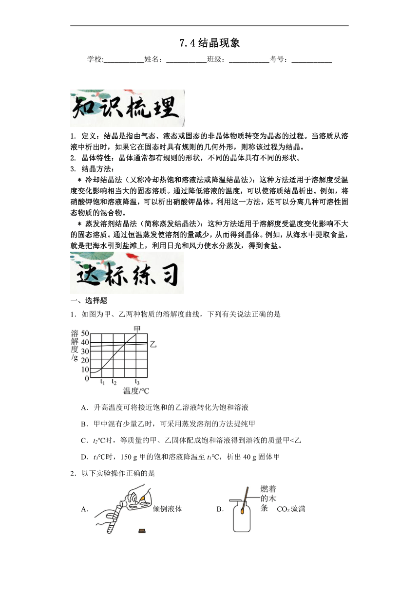 7.4结晶现象达标同步练(含解析)  科粤版（2019）化学九年级下册