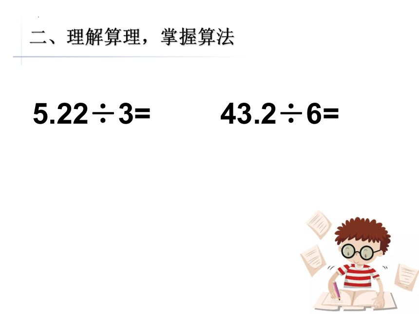 五年级上册数学青岛六三版3.1《除数是整数的小数除法》课件(17张ppt）