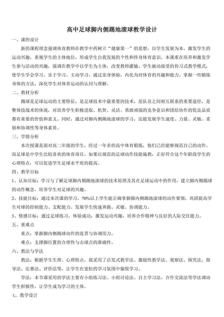 高中足球脚内侧踢地滚球教学设计