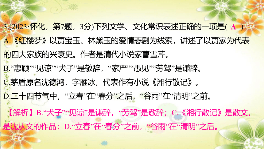 2024年中考语文专题七　文学文化常识 课件(共129张PPT)（湖南专用）