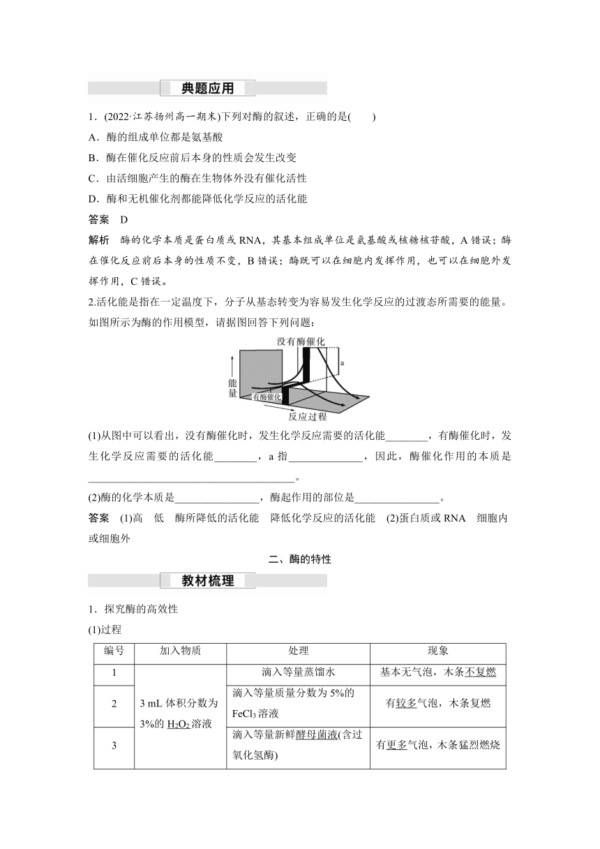 2022-2023学年苏教版2019高中生物必修1 第三章 第一节 第1课时　酶与酶促反应（学案+课时对点练 word版含解析）