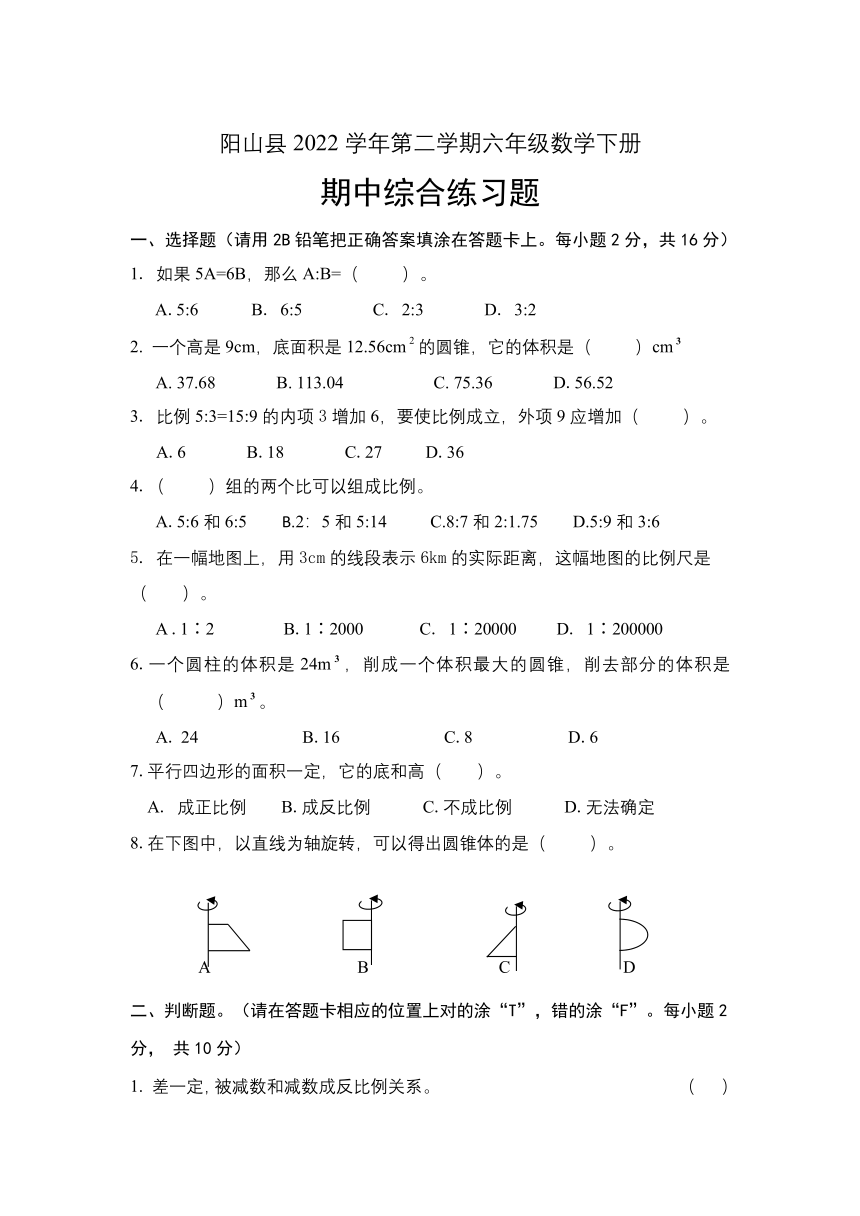 广东省清远市阳山县2022-2023学年六年级下学期数学期中综合练习题（无答案）