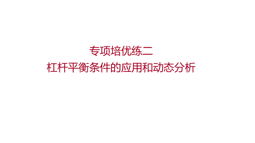 2022 物理 八年级下册专项培优练二　杠杆平衡条件的应用和动态分析 习题课件(共15张PPT)