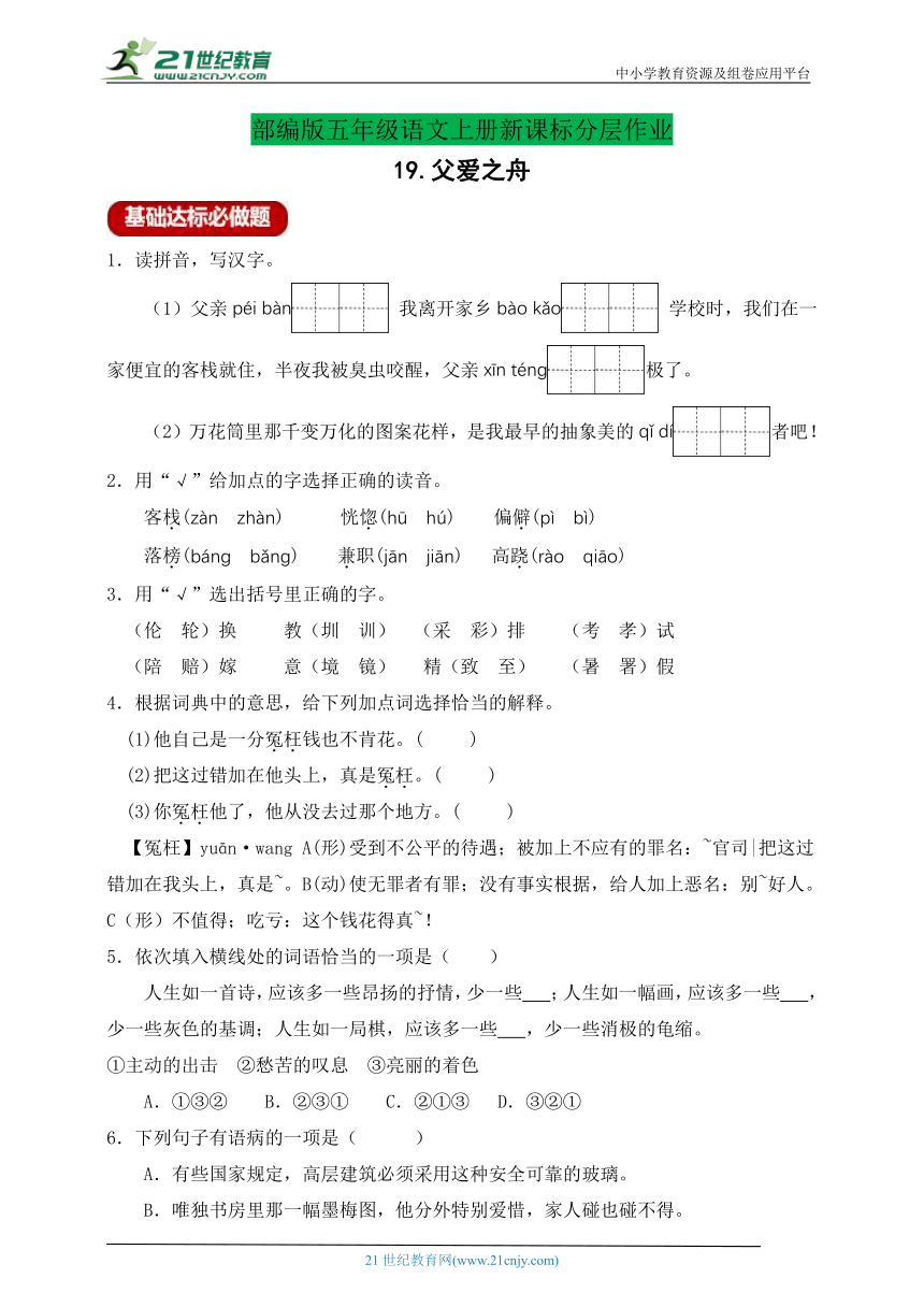 【新课标】分层作业设计-19.父爱之舟（含答案）