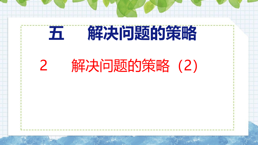5.2  解决问题的策略（2）课件四年级上册数学苏教版(共27张PPT)