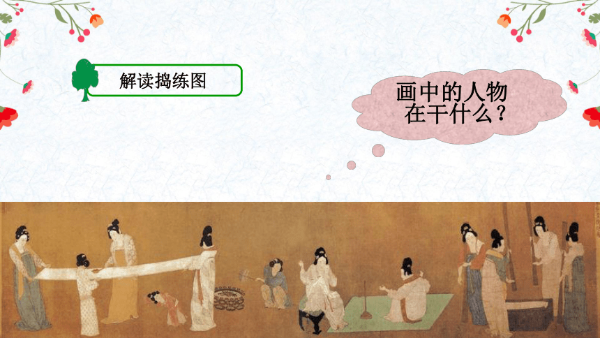 捣练图——盛唐女性的生活（自学） 课件（20 张PPT，内嵌音频，wps打开）