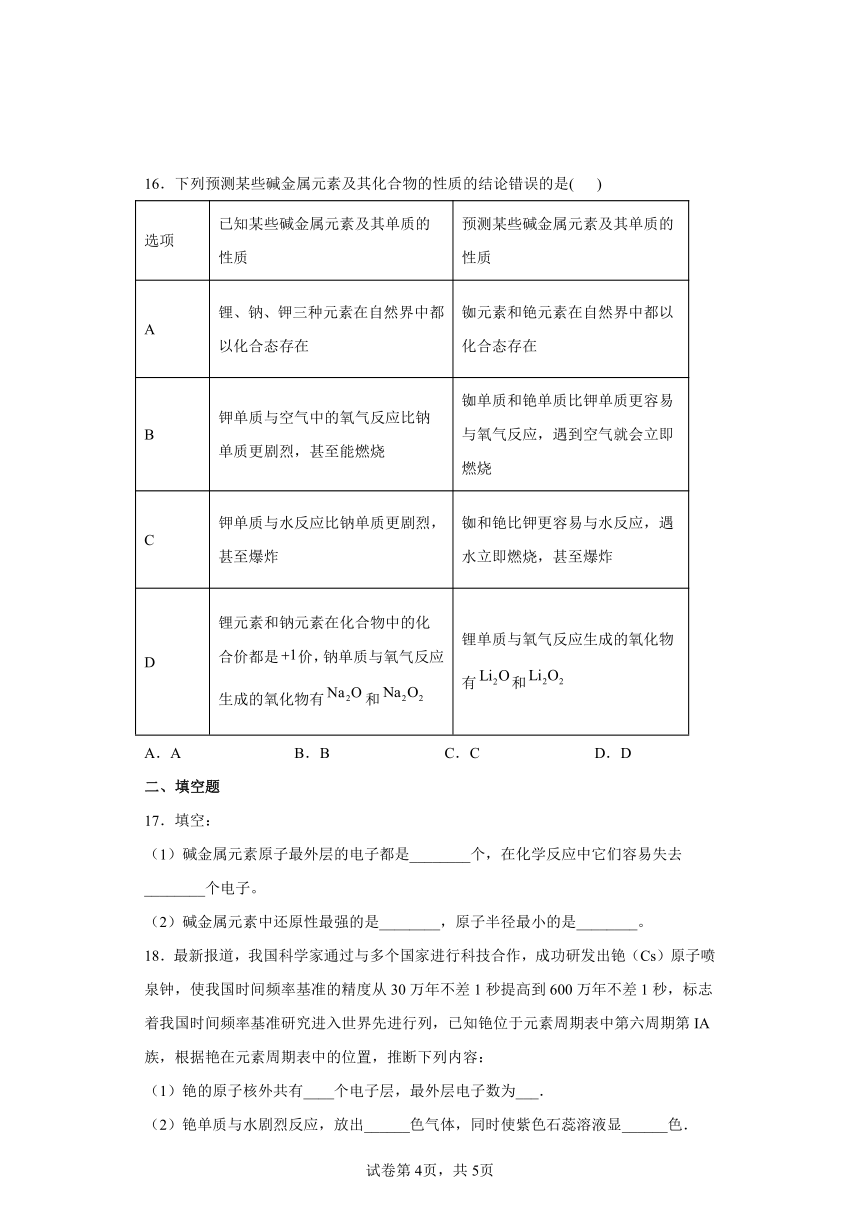 2022-2023学年人教版（2019）化学高一必修一第四章第一节课时4碱金属元素的原子结构与性质练习题（含解析）