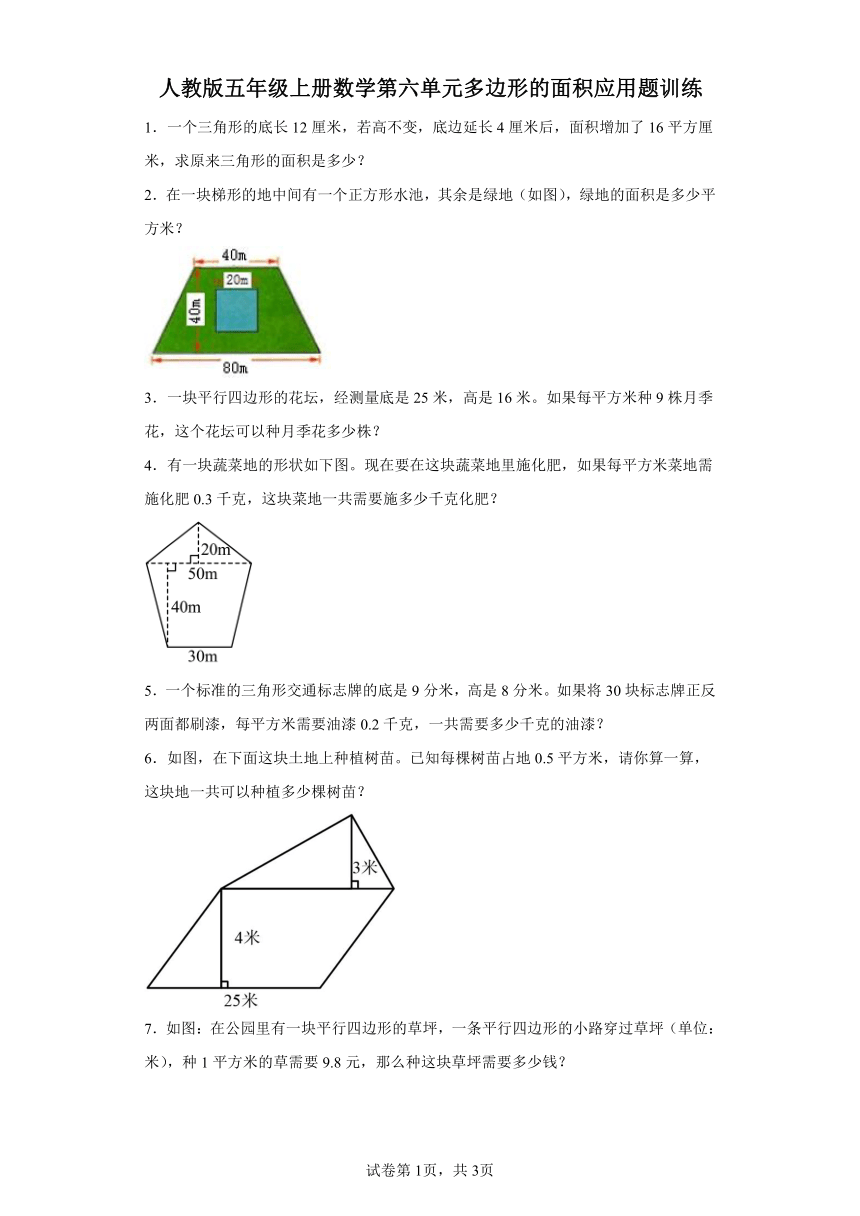 人教版五年级上册数学第六单元多边形的面积应用题训练（含答案）