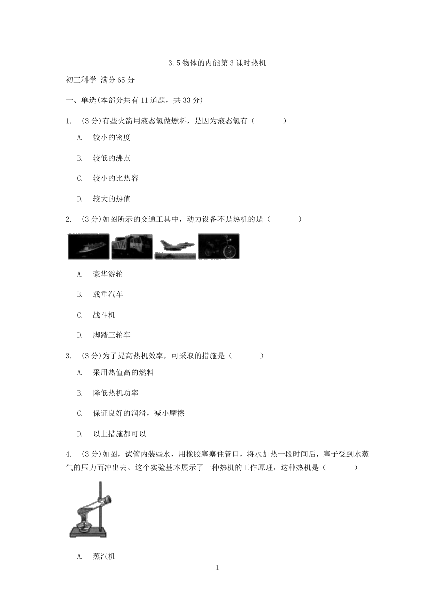 浙教版科学九年级上册章节检测 3.5物体的内能第3课时热机【含答案】