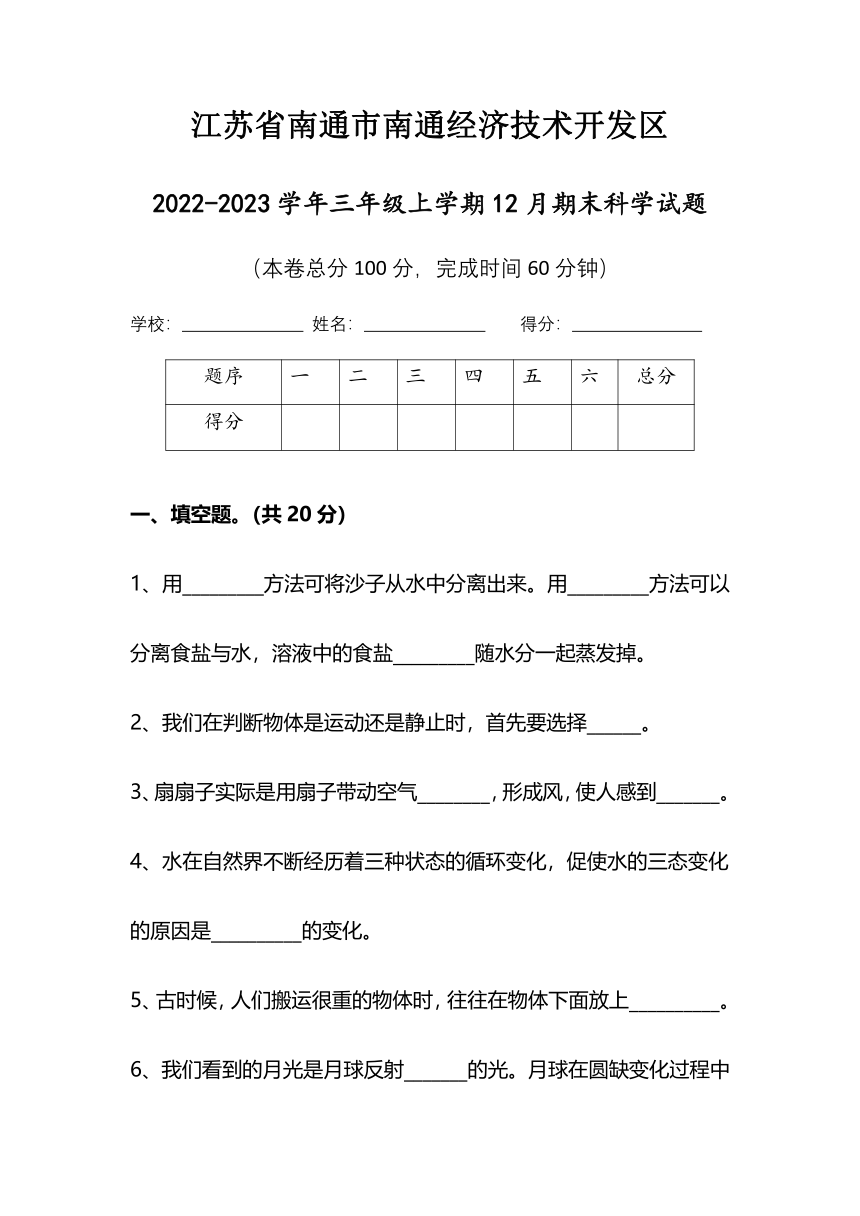 江苏省南通市南通经济技术开发区2022-2023学年三年级上学期期末科学试题（含答案）