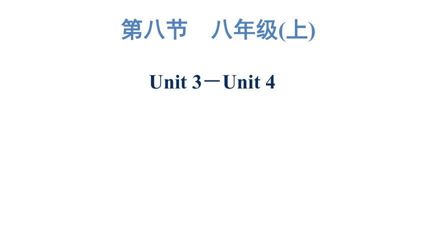 2023年广东中考英语复习--八年级(上)  Unit 3－Unit 4 课件（59张）