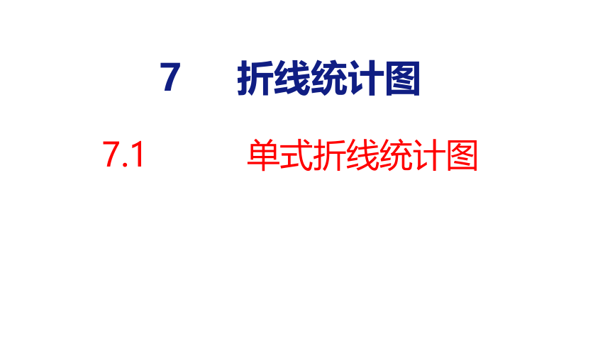 (2023春)人教版五年级数学下册 第1课时  单式折线统计图（课件）(共26张PPT)