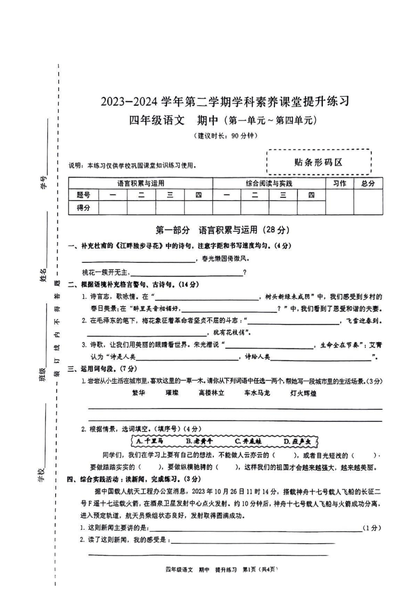 广东省深圳市龙岗区2023-2024学年四年级下学期4月期中语文试题（图片版 无答案）