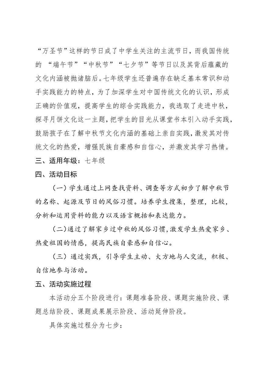 七年级劳动教育《月满情浓，共话中秋》教学设计