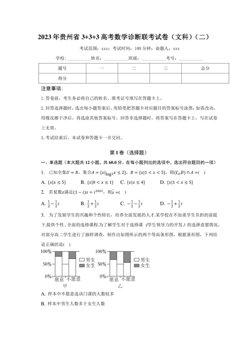 2023届贵州省3+3+3高考数学诊断联考试卷（文科）（二）（PDF版含解析）
